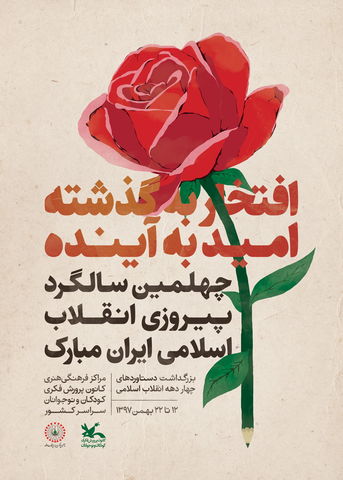 پوستر چهلمین سالگرد پیروزی انقلاب اسلامی