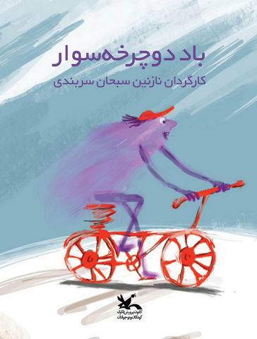 وزش «باد دوچرخه‌ سوار» ایرانی در جشنواره‌های جهانی