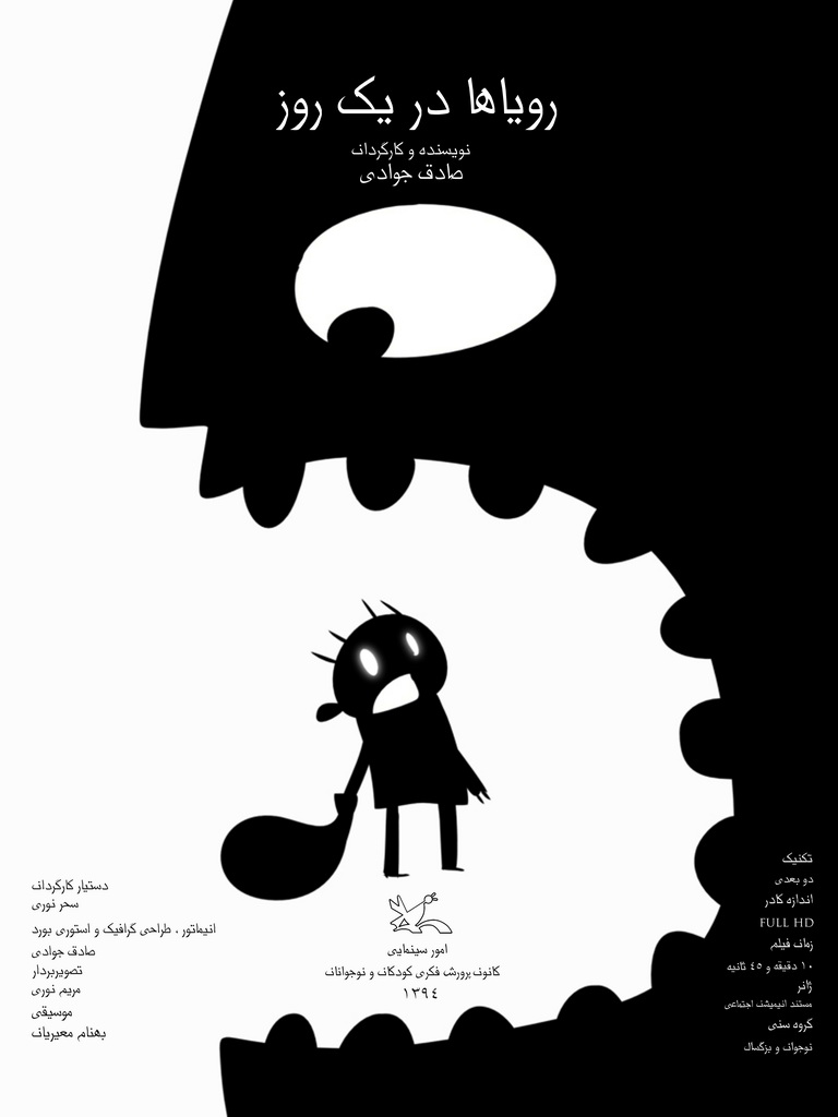 دیپلم افتخار جشنواره اصفهان به «رویاها در یک روز» رسید انيميشن «روياها در يک روز» راه يافته به سيامين جشنوارهي بينالمللي فيلمهاي کودکان و نوجوانان