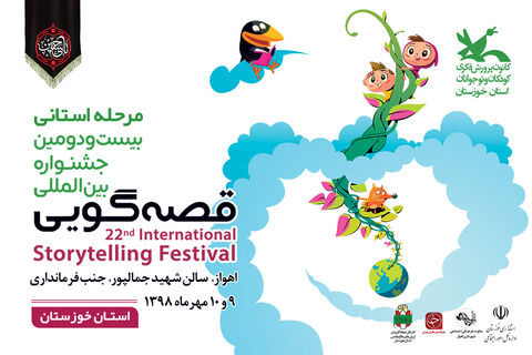 رقابت 17 قصه‌گو در روز اول جشنواره  قصه‌گویی خوزستان