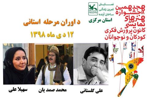 داوران هیجدهمین جشنواره هنرهای نمایشی کانون استان مرکزی