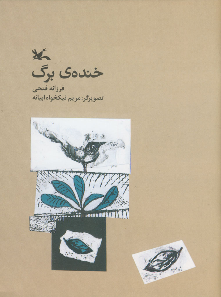خندهي برگ سرودهي فرزانه فتحي «خندهی برگ» به زبانی تازه