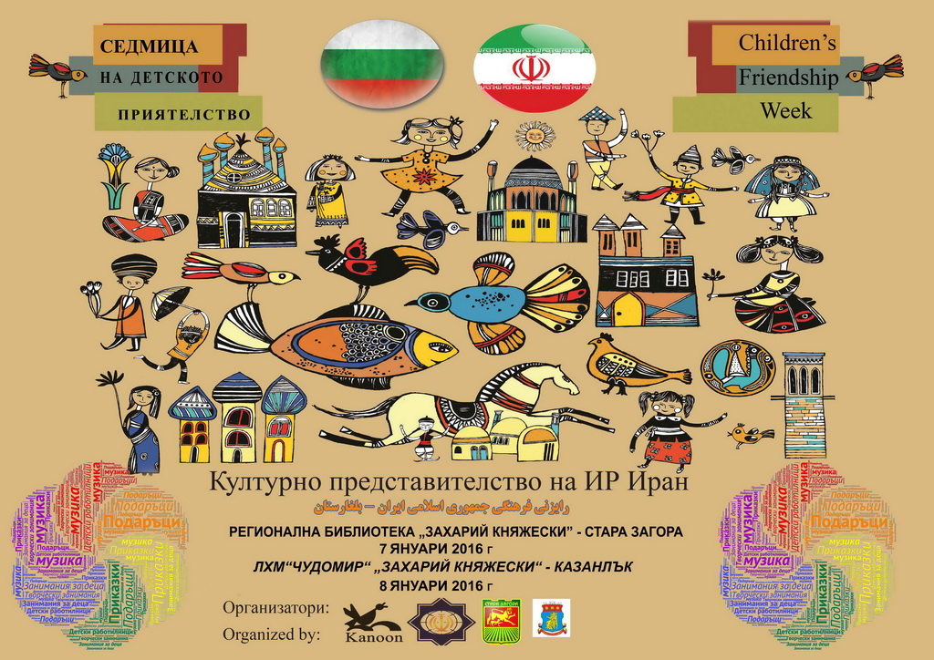 پوستر هفته دوستي کودکان ايران و بلغارستان معرفی ایران به کودکان بلغارستان