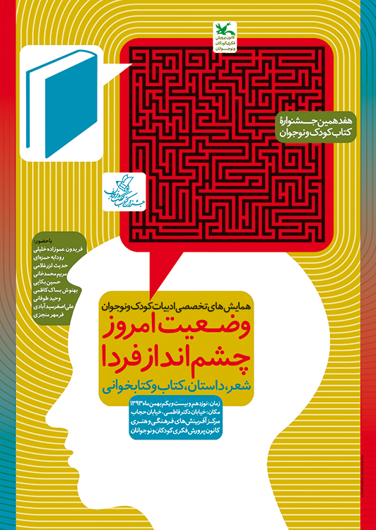 پوستر همايش هاي تخصصي هفدهمين جشنواره کتاب کودک و نوجوان بررسی چشمانداز آیندهی ادبیات برای کودکان در نمایشگاه کتاب کانون
