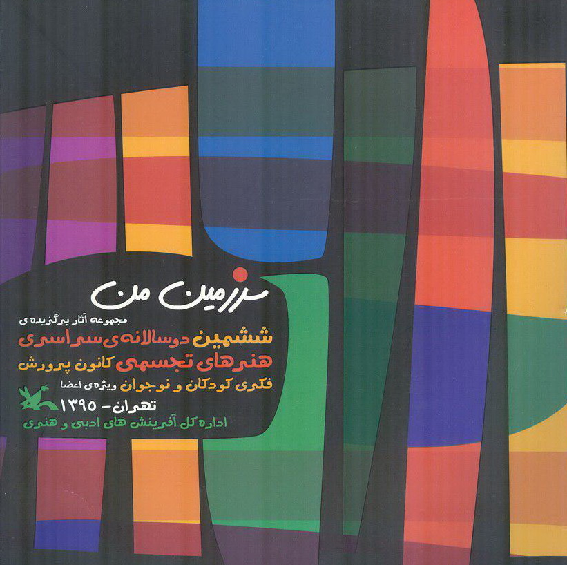 سرزمين من سرزمین من، کتاب ششمین دوسالانه هنرهای تجسمی کانون منتشر شد