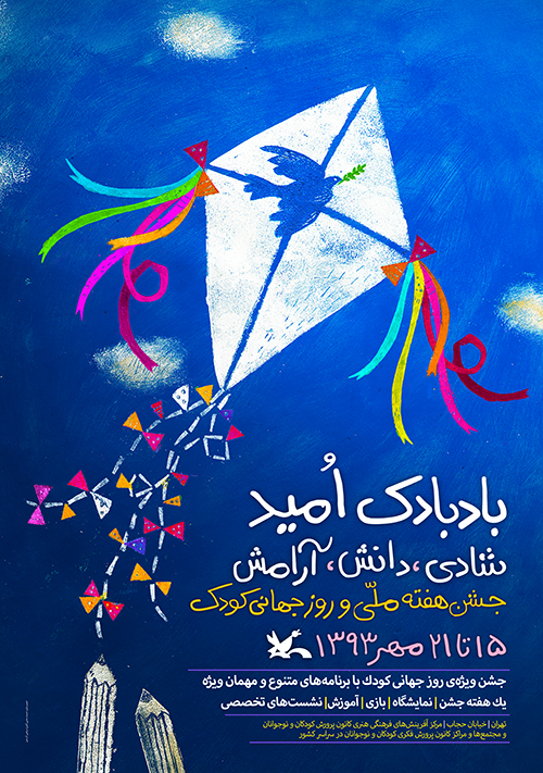 پوستر روز جهاني کودک اینجا همه چیز برای کودکان مهیاست
