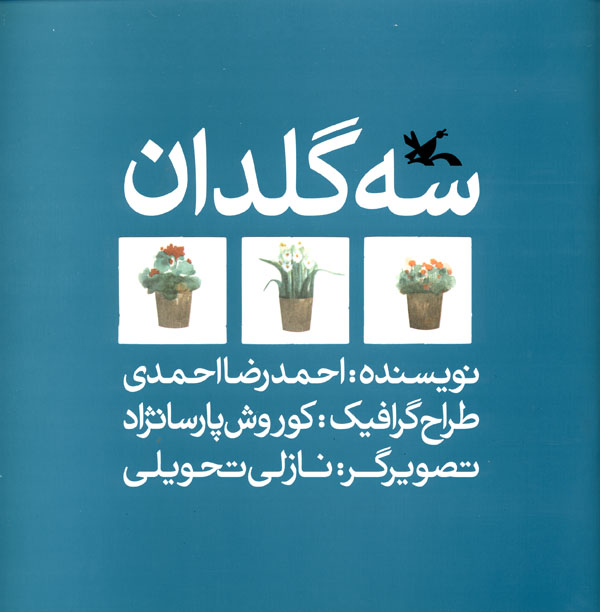 تصوير روي جلد کتاب "سه گلدان" احمدرضا احمدي قرار گرفتن نام 5 کتاب ایرانی در فهرست آثار برگزیده کتابخانه بینالمللی مونیخ
