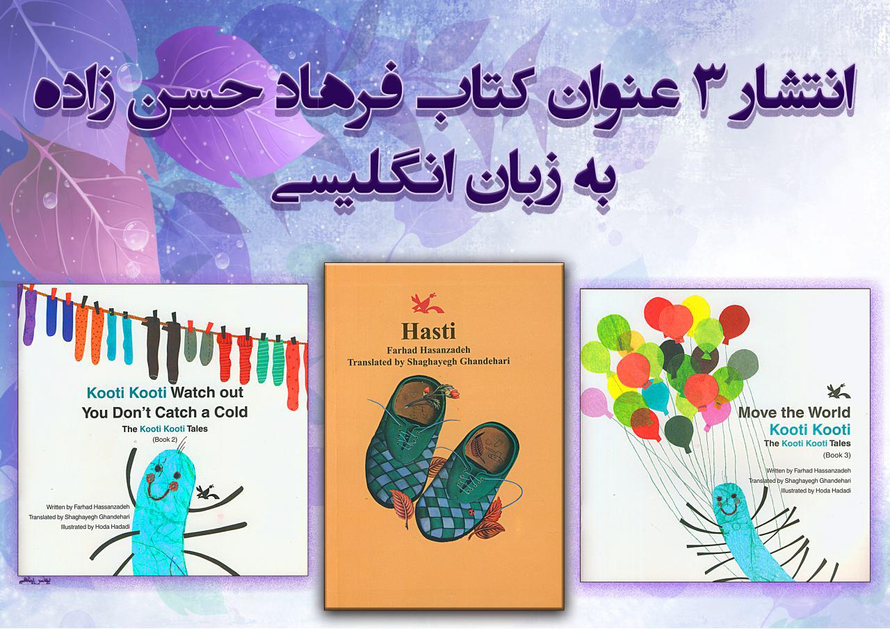 انتشار سه عنوان کتاب فرهاد حسن زاده به زبان انگليسي رمان هستی برای نوجوانان سراسر دنیا خواندنی شد