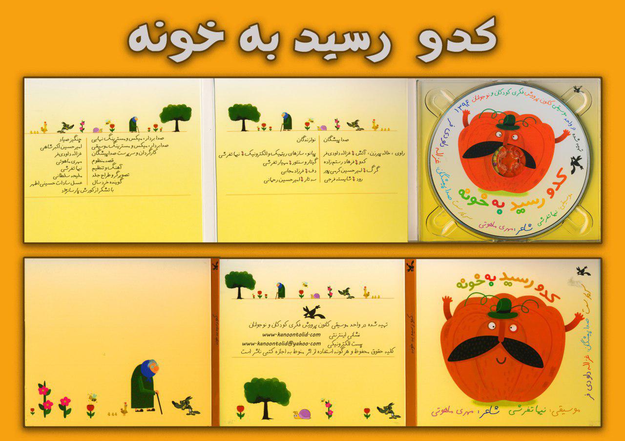 کدو رسيد به خانه عرضهی قصهی صوتی «کدو رسید به خانه» در یک لوح فشرده