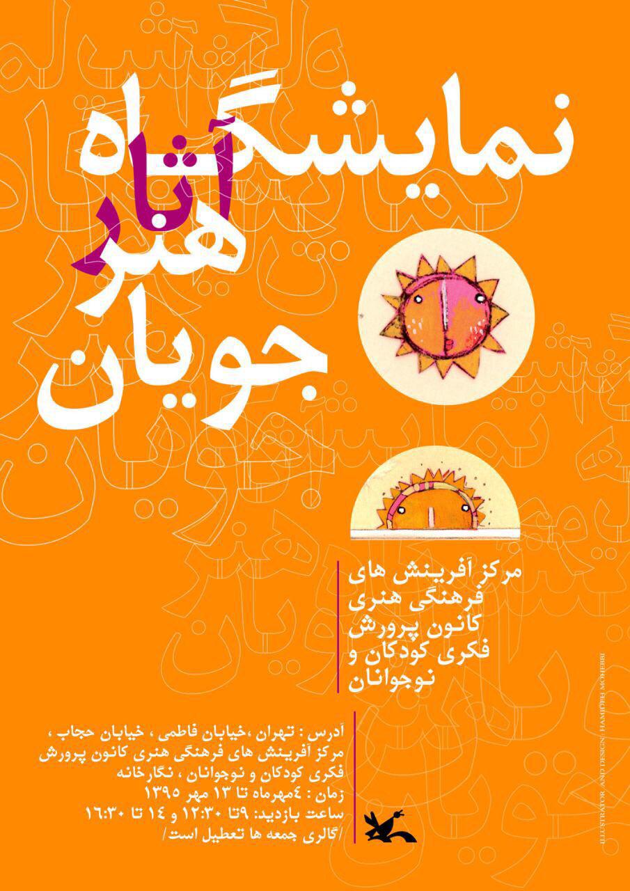 برپايي نمايشگاهي از آثار هنرجويان تابستاني مرکز آفرينشهاي کانون برپایی نمایشگاهی از آثار هنرجویان تابستانی مرکز آفرینشهای کانون